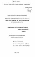 Кондратенко, Наталья Александровна. Подготовка к непрерывному образованию как социальная функция института образования в современной России: дис. кандидат социологических наук: 22.00.04 - Социальная структура, социальные институты и процессы. Тула. 2007. 207 с.