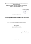 Тюрина Наталья Анатольевна. Подготовка к производственно-проектировочной деятельности будущих специалистов среднего звена: дис. кандидат наук: 13.00.08 - Теория и методика профессионального образования. ФГБОУ ВО «Южно-Уральский государственный гуманитарно-педагогический университет». 2020. 236 с.