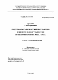 Дроздова, Елена Ефимовна. Подготовка кадров оружейных заводов военного ведомства России во второй половине XIX в. - 1914 г.: дис. доктор исторических наук: 07.00.02 - Отечественная история. Тула. 2009. 625 с.