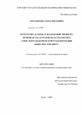 Емельянова, Елена Ивановна. Подготовка кадров сельскохозяйственного производства Курской области в период социально-политической трансформации общества: 1985-2000 гг.: дис. кандидат исторических наук: 07.00.02 - Отечественная история. Курск. 2009. 318 с.