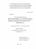 Плотникова, Ирина Петровна. Подготовка кадров в сельскохозяйственных учебных заведениях Башкирской АССР: 1919-1941 гг.: дис. кандидат исторических наук: 07.00.02 - Отечественная история. Уфа. 2009. 184 с.