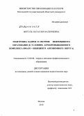 Фиголь, Наталия Валериевна. Подготовка кадров в системе непрерывного образования "школа-техникум-вуз": в условиях агропромышленного комплекса Ямало-Ненецкого автономного округа: дис. кандидат педагогических наук: 13.00.08 - Теория и методика профессионального образования. Москва. 2010. 176 с.