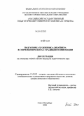 Вэй Хао. Подготовка художника-дизайнера в современном Китае: традиции и инновации: дис. кандидат педагогических наук: 13.00.02 - Теория и методика обучения и воспитания (по областям и уровням образования). Санкт-Петербург. 2009. 167 с.