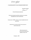 Оганесов, Владимир Армаисович. Подготовка конкурентоспособного специалиста в условиях диверсификации высшего образования: дис. кандидат педагогических наук: 13.00.08 - Теория и методика профессионального образования. Ставрополь. 2003. 160 с.