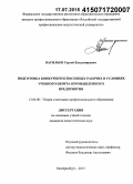 Васильев, Сергей Владимирович. Подготовка конкурентоспособных рабочих в условиях учебного центра промышленного предприятия: дис. кандидат наук: 13.00.08 - Теория и методика профессионального образования. Екатеринбург. 2015. 214 с.