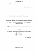 Герниченко, Анатолий Алексеевич. Подготовка конкурентоспособных выпускников среднего профессионального образования для энергетики: дис. кандидат педагогических наук: 13.00.08 - Теория и методика профессионального образования. Новокузнецк. 2006. 283 с.