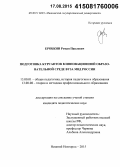 Еробкин, Роман Павлович. Подготовка курсантов в инновационной образовательной среде вуза МВД России: дис. кандидат наук: 13.00.01 - Общая педагогика, история педагогики и образования. Нижний Новгород. 2015. 185 с.