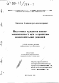 Киселев, Александр Александрович. Подготовка курсантов военно-экономического вуза к принятию самостоятельных решений: дис. кандидат педагогических наук: 13.00.08 - Теория и методика профессионального образования. Ярославль. 2000. 151 с.