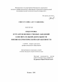 Сибгатуллина, Алсу Равилевна. Подготовка курсантов военно-учебных заведений к воспитательной деятельности военно-патриотической направленности: дис. кандидат педагогических наук: 13.00.08 - Теория и методика профессионального образования. Казань. 2011. 219 с.