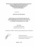 Красилов, Олег Викторович. Подготовка курсантов вузов МВД России имитационными методами к деятельности в условиях чрезвычайных ситуаций: дис. кандидат педагогических наук: 13.00.08 - Теория и методика профессионального образования. Барнаул. 2010. 207 с.