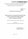 Чанышев, Руслан Ильмирович. Подготовка курсантов вузов МВД России к педагогической профилактике подростковых девиаций: дис. кандидат наук: 13.00.08 - Теория и методика профессионального образования. Москва. 2015. 185 с.