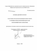 Заречнев, Дмитрий Олегович. Подготовка курсантов вузов МВД России к работе по профилактике вовлечения подростков в незаконный оборот наркотиков: дис. кандидат педагогических наук: 13.00.08 - Теория и методика профессионального образования. Барнаул. 2008. 197 с.