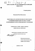 Маношкина, Юлия Ионатановна. Подготовка курсантов вузов МВД России к работе с делинквентными подростками на основе мотивационного программно-целевого управления: дис. кандидат педагогических наук: 13.00.08 - Теория и методика профессионального образования. Барнаул. 1999. 170 с.