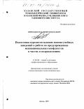 Приходько, Владимир Николаевич. Подготовка курсантов высших военно-учебных заведений к работе по предупреждению межнациональных конфликтов в частях и подразделениях: дис. кандидат педагогических наук: 13.00.08 - Теория и методика профессионального образования. Казань. 2000. 207 с.