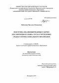 Лабунская, Наталья Леонидовна. Подготовка квалифицированных рабочих для современного рынка труда в учреждениях среднего профессионального образования: дис. кандидат наук: 13.00.08 - Теория и методика профессионального образования. Кемерово. 2014. 233 с.