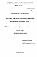 Пайзулаева, Райганат Кайтмазовна. Подготовка магистров гуманитарного образования к использованию инфокоммуникационных технологий в профессиональной деятельности: дис. кандидат педагогических наук: 13.00.08 - Теория и методика профессионального образования. Ставрополь. 2006. 189 с.