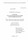 Заболотская, Евгения Михайловна. Подготовка мастера профессионального обучения к интерактивной деятельности: дис. кандидат педагогических наук: 13.00.01 - Общая педагогика, история педагогики и образования. Екатеринбург. 2004. 188 с.