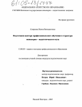 Смирнова, Жанна Венедиктовна. Подготовка мастера профессионального обучения в структуре инженерно-педагогического вуза: дис. кандидат педагогических наук: 13.00.08 - Теория и методика профессионального образования. Нижний Новгород. 2005. 167 с.