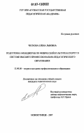 Чеснова, Елена Львовна. Подготовка менеджеров по физической культуре и спорту в системе высшего профессионально-педагогического образования: дис. кандидат педагогических наук: 13.00.08 - Теория и методика профессионального образования. Новокузнецк. 2007. 219 с.