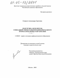 Сморыго, Александра Сергеевна. Подготовка менеджеров социальной сферы в системе дополнительного профессионального образования: дис. кандидат педагогических наук: 13.00.08 - Теория и методика профессионального образования. Москва. 2005. 192 с.