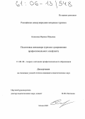 Кодякова, Марина Юрьевна. Подготовка менеджеров туризма к разрешению профессионального конфликта: дис. кандидат педагогических наук: 13.00.08 - Теория и методика профессионального образования. Москва. 2005. 210 с.