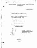 Сухиненко, Дмитрий Николаевич. Подготовка менеджеров в высшей школе США: дис. кандидат педагогических наук: 13.00.01 - Общая педагогика, история педагогики и образования. Волгоград. 2000. 202 с.