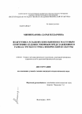 Минниханова, Дарья Илдаровна. Подготовка младших школьников к массовым спортивно-художественным представлениям в рамках третьего урока физической культуры: дис. кандидат наук: 13.00.04 - Теория и методика физического воспитания, спортивной тренировки, оздоровительной и адаптивной физической культуры. Волгоград. 2013. 205 с.