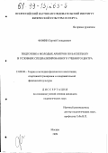 Фомин, Сергей Геннадиевич. Подготовка молодых арбитров по баскетболу в условиях специализированного учебного центра: дис. кандидат педагогических наук: 13.00.04 - Теория и методика физического воспитания, спортивной тренировки, оздоровительной и адаптивной физической культуры. Москва. 1999. 117 с.