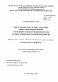 Селин Петр Васильевич. Подготовка начальствующего состава и педагогических работников суворовских военных училищ МВД России к совместной воспитательной деятельности: дис. кандидат наук: 00.00.00 - Другие cпециальности. ФГКОУ ВО «Санкт-Петербургский университет Министерства внутренних дел Российской Федерации». 2023. 190 с.