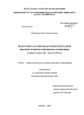 Юрмашева, Ольга Анатольевна. Подготовка научно-педагогических кадров высшей технической школы в Поволжье: вторая четверть XX - начало XXI вв.: дис. кандидат педагогических наук: 13.00.01 - Общая педагогика, история педагогики и образования. Пенза. 2009. 185 с.