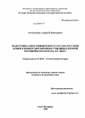 Журавлев, Андрей Юрьевич. Подготовка обер-офицерского состава русской армии в юнкерских военных училищах второй половины XIX - начала XX в.: дис. кандидат исторических наук: 07.00.02 - Отечественная история. Санкт-Петербург. 2008. 323 с.