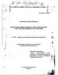 Сулейманова, Зумруд Запировна. Подготовка общественных туристских кадров в системе молодежных организаций: дис. кандидат педагогических наук: 13.00.08 - Теория и методика профессионального образования. Сходня. 2001. 131 с.