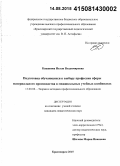 Кашапова, Нелли Владимировна. Подготовка обучающихся к выбору профессии сферы материального производства в межшкольных учебных комбинатах: дис. кандидат наук: 13.00.08 - Теория и методика профессионального образования. Красноярск. 2015. 191 с.