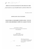 Коновалова, Ольга Павловна. Подготовка оснований резервуаров с учетом консолидационных свойств слабых грунтов: дис. кандидат технических наук: 25.00.19 - Строительство и эксплуатация нефтегазоводов, баз и хранилищ. Тюмень. 2002. 176 с.