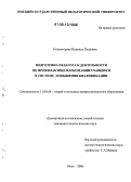 Колмогорова, Надежда Петровна. Подготовка педагога к деятельности по профилактике наркомании учащихся в системе повышения квалификации: дис. кандидат педагогических наук: 13.00.08 - Теория и методика профессионального образования. Омск. 2006. 179 с.