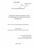 Гунько, Геннадий Евгеньевич. Подготовка педагогов бального танца в условиях высшего профессионального образования: дис. кандидат педагогических наук: 13.00.08 - Теория и методика профессионального образования. Ставрополь. 2006. 174 с.