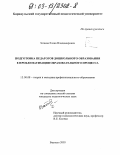 Затеева, Елена Владимировна. Подготовка педагогов дошкольного образования к проблематизации образовательного процесса: дис. кандидат педагогических наук: 13.00.08 - Теория и методика профессионального образования. Барнаул. 2003. 202 с.