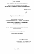 Ракульцева, Екатерина Викторовна. Подготовка педагогов к предупреждению дезадаптации подростков в системе внутришкольного повышения квалификации: дис. кандидат педагогических наук: 13.00.08 - Теория и методика профессионального образования. Омск. 2007. 243 с.