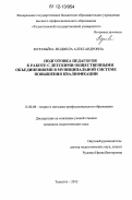 Муравьева, Людмила Александровна. Подготовка педагогов к работе с детскими общественными объединениями в муниципальной системе повышения квалификации: дис. кандидат наук: 13.00.08 - Теория и методика профессионального образования. Тольятти. 2012. 209 с.