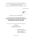 КАРЫНБАЕВА ОЛЬГА ВЛАДИМИРОВНА. ПОДГОТОВКА ПЕДАГОГОВ В ДОПОЛНИТЕЛЬНОМ ПРОФЕССИОНАЛЬНОМ ОБРАЗОВАНИИ К ФОРМИРОВАНИЮ ИНКЛЮЗИВНОЙ ОБРАЗОВАТЕЛЬНОЙ СРЕДЫ В ОБЩЕОБРАЗОВАТЕЛЬНЫХ ОРГАНИЗАЦИЯХ: дис. кандидат наук: 13.00.08 - Теория и методика профессионального образования. ФГБОУ ВО «Тольяттинский государственный университет». 2016. 214 с.