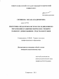 Ситникова, Оксана Владимировна. Подготовка педагогов в системе последипломного образования к развитию творческих умений и навыков у дошкольников средствами музыки: дис. кандидат педагогических наук: 13.00.08 - Теория и методика профессионального образования. Ставрополь. 2011. 215 с.