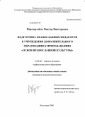 Перевертайло, Виктор Викторович. Подготовка православных педагогов в учреждении дополнительного образования к преподаванию "Основ православной культуры": дис. кандидат педагогических наук: 13.00.08 - Теория и методика профессионального образования. Волгоград. 2008. 198 с.