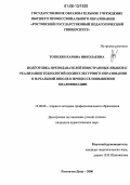 Тополян, Карина Николаевна. Подготовка преподавателей иностранных языков к реализации технологий поликультурного образования в начальной школе в процессе повышения квалификации: дис. кандидат педагогических наук: 13.00.08 - Теория и методика профессионального образования. Ростов-на-Дону. 2006. 175 с.