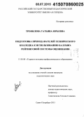 Трефилова, Татьяна Юрьевна. Подготовка преподавателей технического колледжа к использованию балльно-рейтинговой системы оценивания: дис. кандидат наук: 13.00.08 - Теория и методика профессионального образования. Санкт-Петербург. 2015. 221 с.