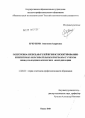 Криушова, Анастасия Андреевна. Подготовка преподавателей вузов к проектированию инженерных образовательных программ с учетом международных критериев аккредитации: дис. кандидат педагогических наук: 13.00.08 - Теория и методика профессионального образования. Томск. 2010. 182 с.