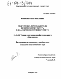 Конькова, Раиса Васильевна. Подготовка преподавателя физической культуры в классическом университете: дис. кандидат педагогических наук: 13.00.08 - Теория и методика профессионального образования. Кемерово. 2003. 212 с.