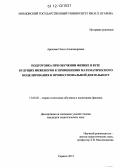 Арюкова, Ольга Александровна. Подготовка при обучении физике в вузе будущих инженеров к применению математического моделирования в профессиональной деятельности: дис. кандидат наук: 13.00.02 - Теория и методика обучения и воспитания (по областям и уровням образования). Саранск. 2012. 214 с.