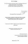 Колодницкая, Ольга Александровна. Подготовка рабочих и специалистов на основе преемственности начального и среднего профессионального образования: дис. кандидат педагогических наук: 13.00.08 - Теория и методика профессионального образования. Невинномысск. 2007. 309 с.