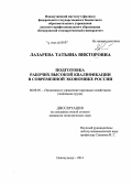 Лазарева, Татьяна Викторовна. Подготовка рабочих высокой квалификации в современной экономике России: дис. кандидат наук: 08.00.05 - Экономика и управление народным хозяйством: теория управления экономическими системами; макроэкономика; экономика, организация и управление предприятиями, отраслями, комплексами; управление инновациями; региональная экономика; логистика; экономика труда. Новокузнецк. 2014. 210 с.