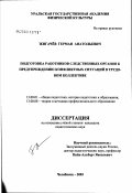 Жигачев, Герман Анатольевич. Подготовка работников следственных органов к предупреждению конфликтных ситуаций в трудовом коллективе: дис. кандидат педагогических наук: 13.00.01 - Общая педагогика, история педагогики и образования. Челябинск. 2003. 180 с.